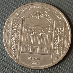 1991 Soviet Union 5 Ruble Russian Commemorative Coin